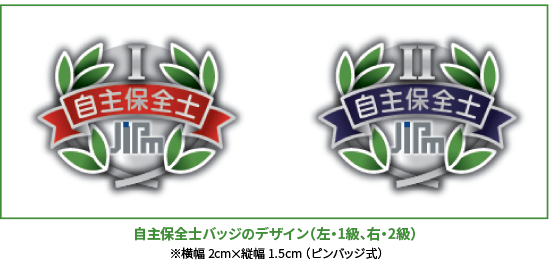 自主保全士バッジのデザイン（左・1級、右・2級）