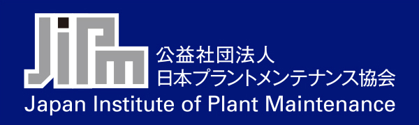 公益社団法人 日本プラントメンテナンス協会