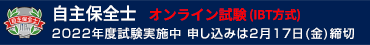 自主保全士 オンライン試験 (IBT方式) 2021年度12月スタート