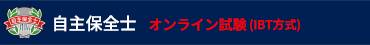 自主保全士 オンライン試験 (IBT方式) 2021年度12月スタート