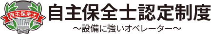 自主保全士 〜設備に強いオペレーター〜