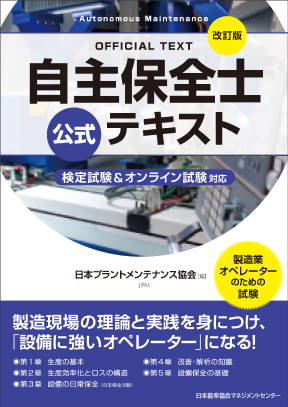 『自主保全士検定試験 公式テキスト』