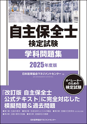 『2025年度版 自主保全士検定試験学科問題集』