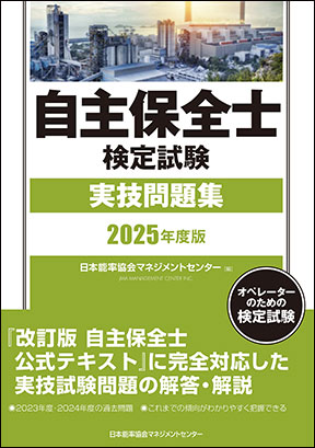 『2025年度版 自主保全士検定試験 実技問題集』