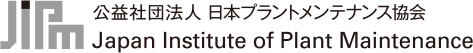 公益財団法人日本プラントメンテナンス協会