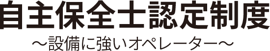 自主保全士 〜設備に強いオペレーター〜