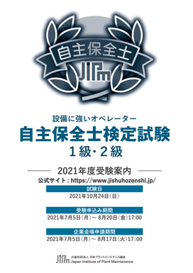 検定試験の概要 検定試験 自主保全士 検定試験の概要 検定試験 自主保全士